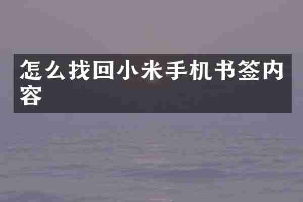 怎么找回小米手机书签内容