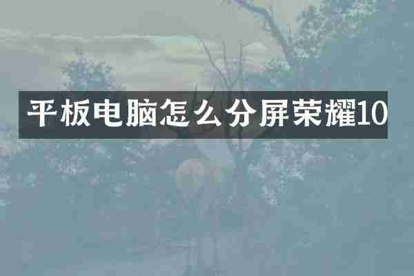 平板电脑怎么分屏荣耀10