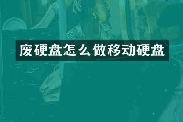 废硬盘怎么做移动硬盘