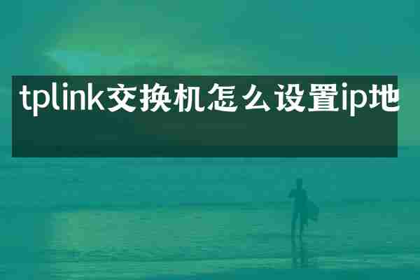 tplink交换机怎么设置ip地址