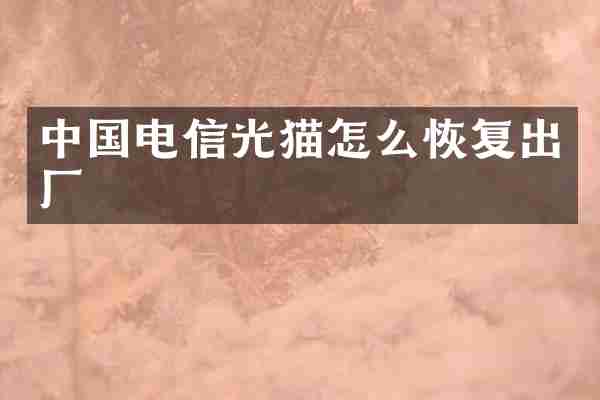 中国电信光猫怎么恢复出厂