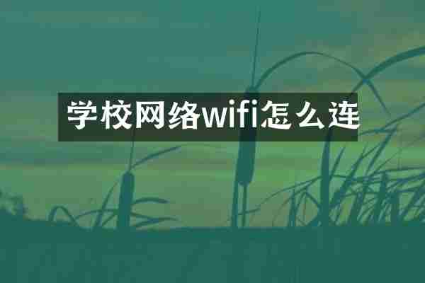 学校网络wifi怎么连