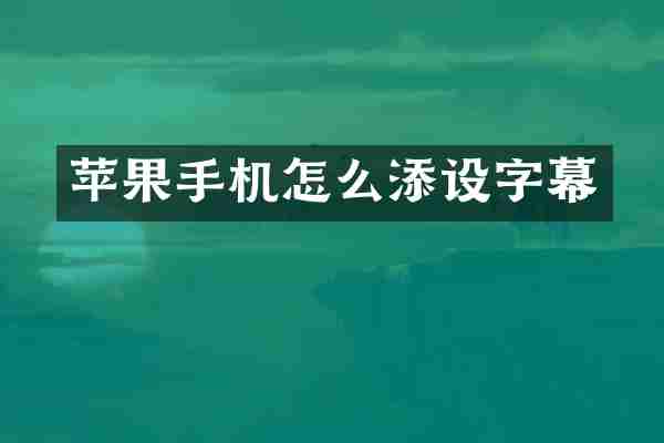 苹果手机怎么添设字幕