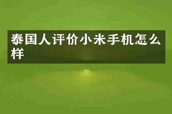 泰国人评价小米手机怎么样