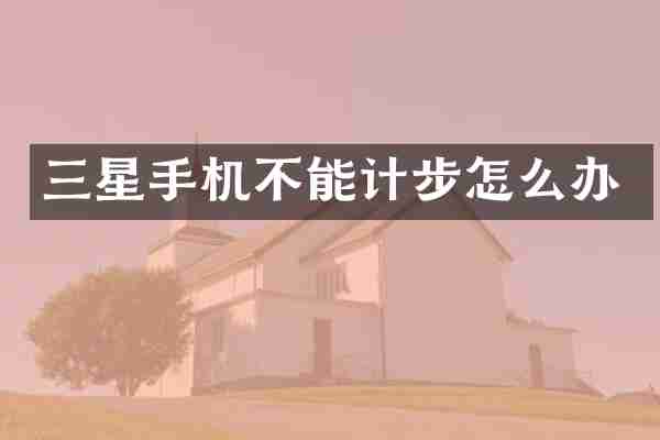 三星手机不能计步怎么办