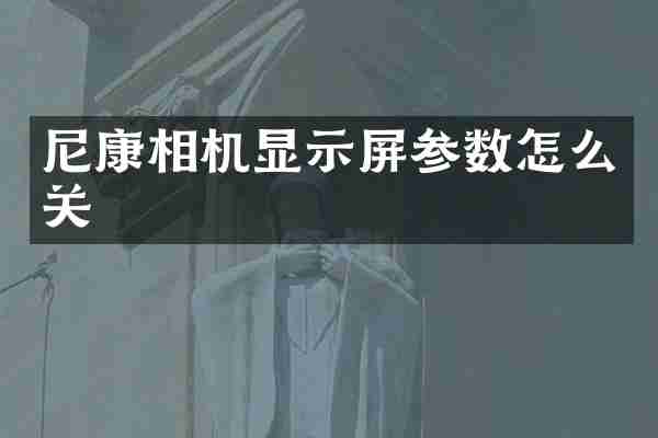 尼康相机显示屏参数怎么关