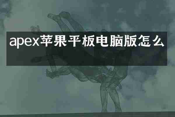 apex苹果平板电脑版怎么下