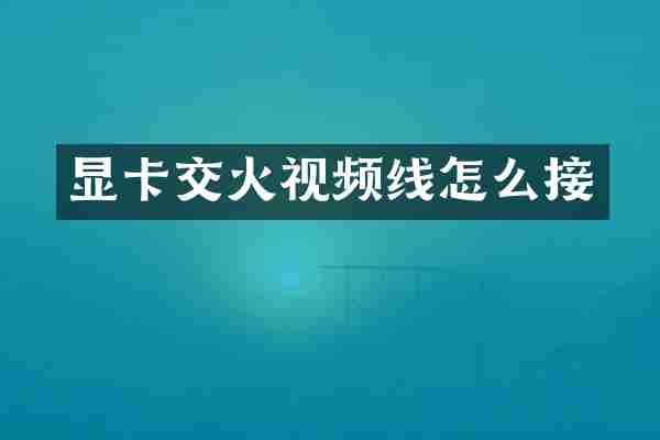显卡交火视频线怎么接