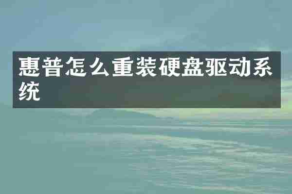 惠普怎么重装硬盘驱动系统