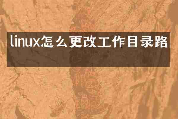 linux怎么更改工作目录路径