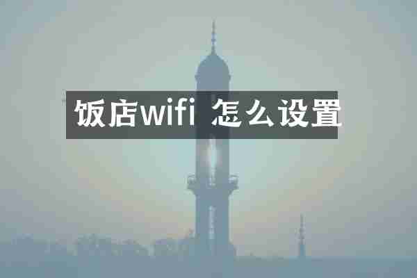 饭店wifi 怎么设置