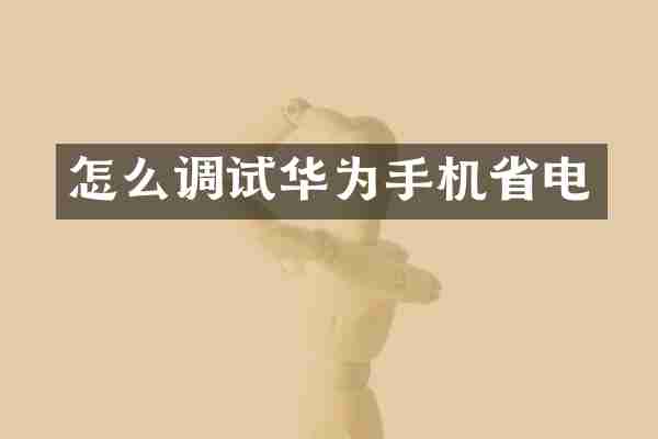 怎么调试华为手机省电