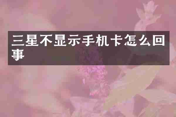 三星不显示手机卡怎么回事