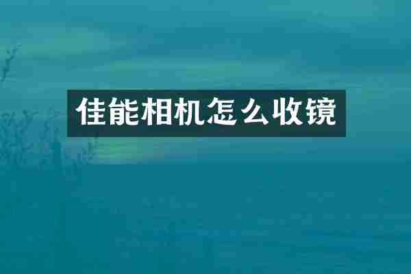 佳能相机怎么收镜