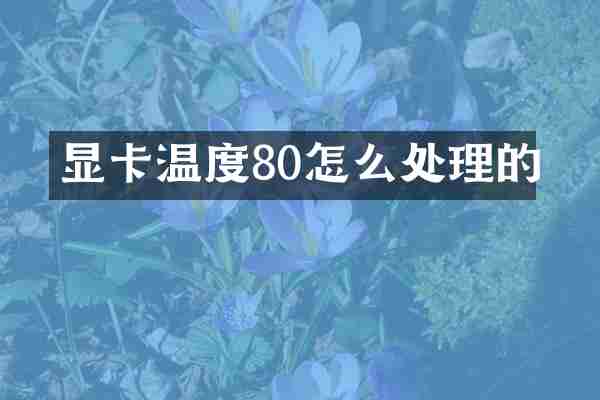 显卡温度80怎么处理的