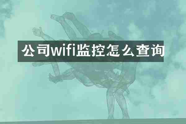 公司wifi监控怎么查询