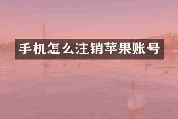 手机怎么注销苹果账号