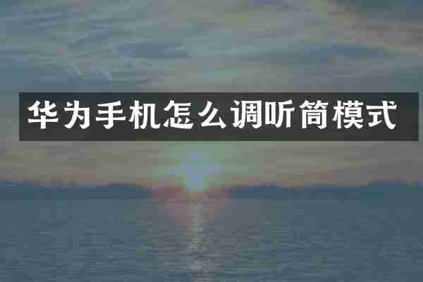 华为手机怎么调听筒模式