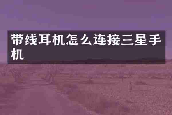 带线耳机怎么连接三星手机