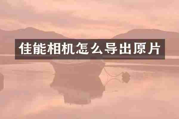 佳能相机怎么导出原片