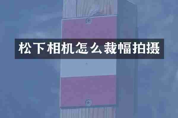 相机怎么裁幅拍摄