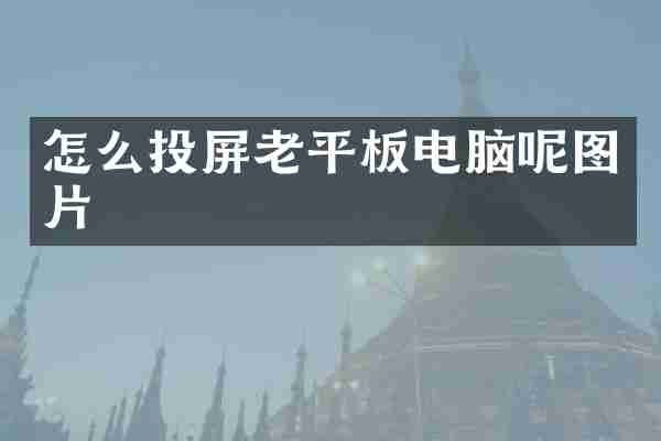 怎么投屏老平板电脑呢图片