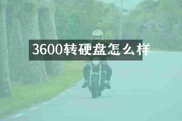 3600转硬盘怎么样
