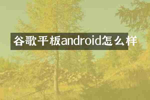 谷歌平板android怎么样