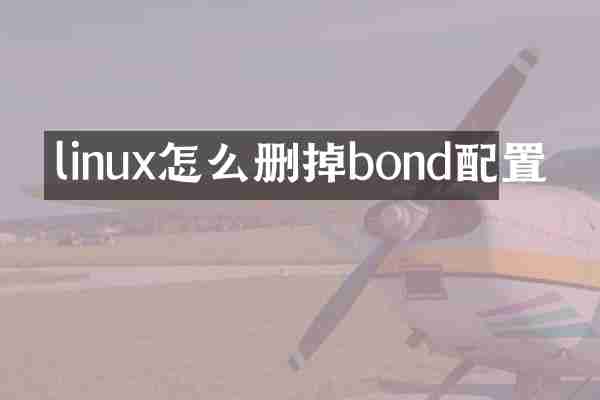 linux怎么删掉bond配置