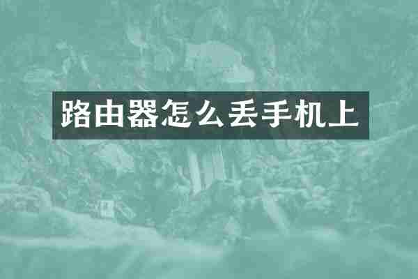 路由器怎么丢手机上