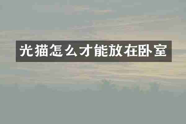 光猫怎么才能放在卧室