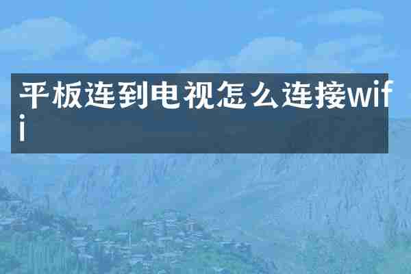 平板连到电视怎么连接wifi