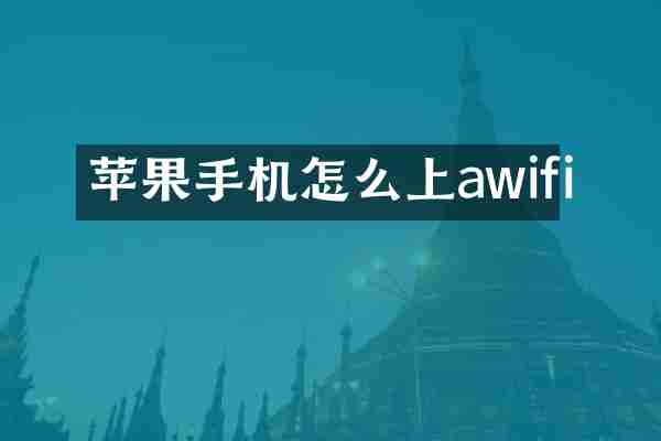 苹果手机怎么上awifi