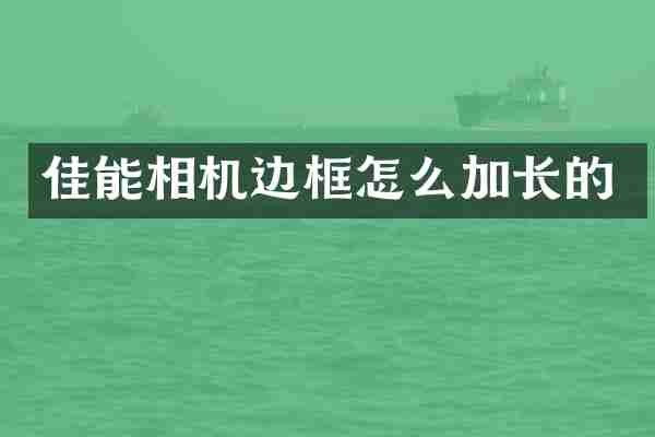 佳能相机边框怎么加长的