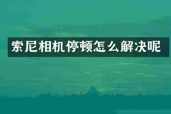 相机停顿怎么解决呢