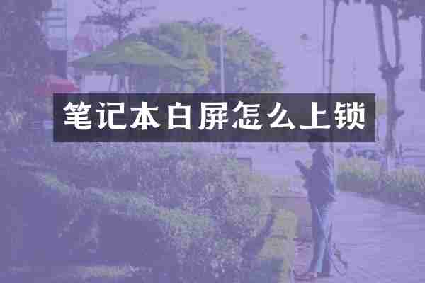 笔记本白屏怎么上锁