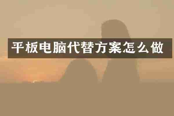平板电脑代替方案怎么做