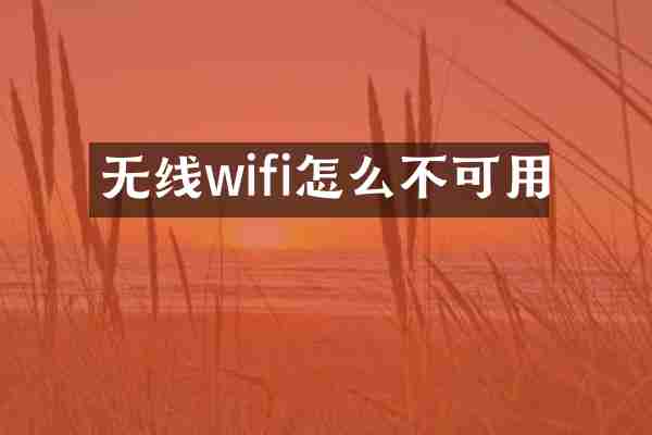无线wifi怎么不可用