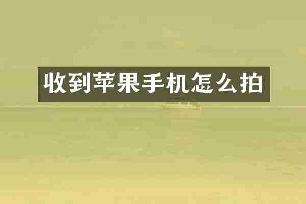 收到苹果手机怎么拍