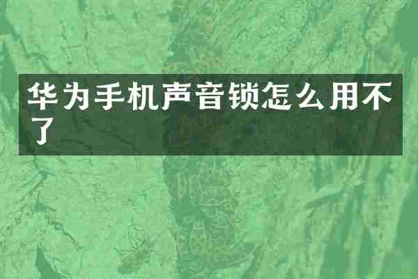 华为手机声音锁怎么用不了