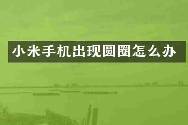 小米手机出现圆圈怎么办