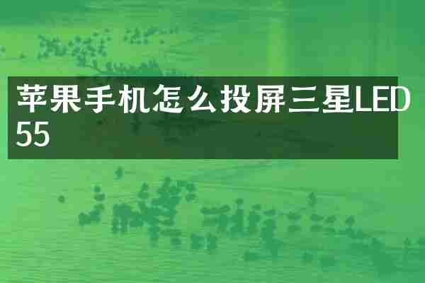 苹果手机怎么投屏三星LED55