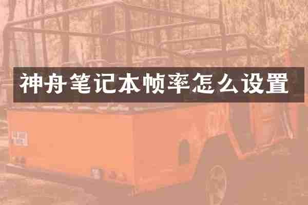 神舟笔记本帧率怎么设置