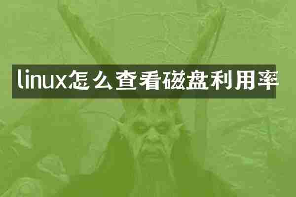 linux怎么查看磁盘利用率