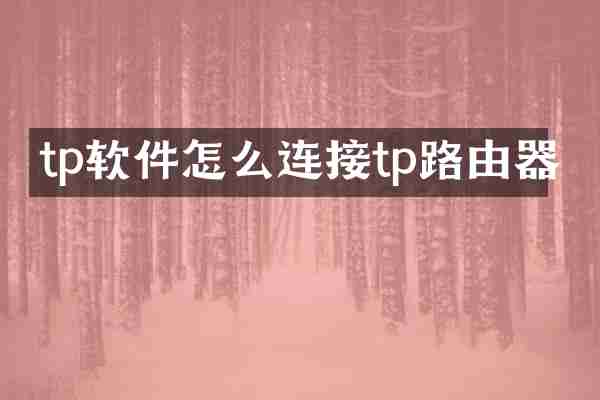 tp软件怎么连接tp路由器