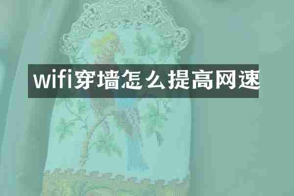 wifi穿墙怎么提高网速