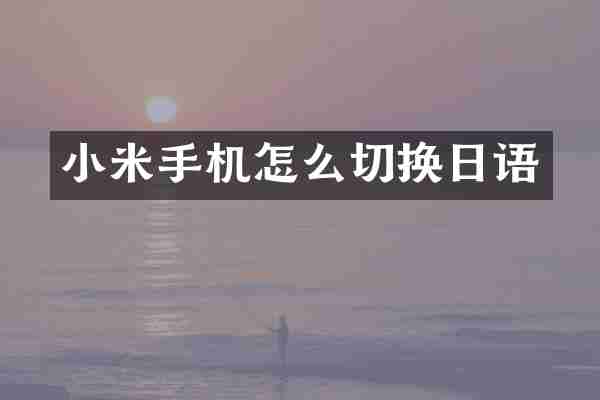 小米手机怎么切换日语