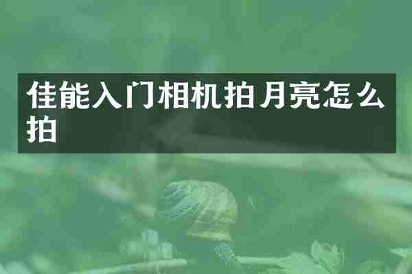 佳能入门相机拍月亮怎么拍
