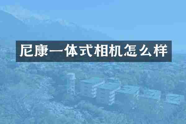 尼康一体式相机怎么样