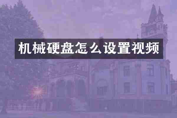 机械硬盘怎么设置视频